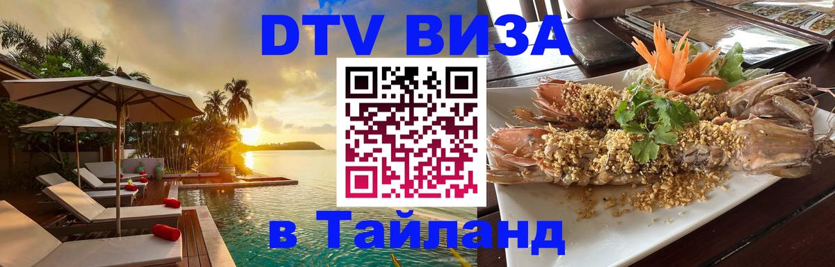 Виза ДТВ на 5 лет в Тайланд Октябрьский 