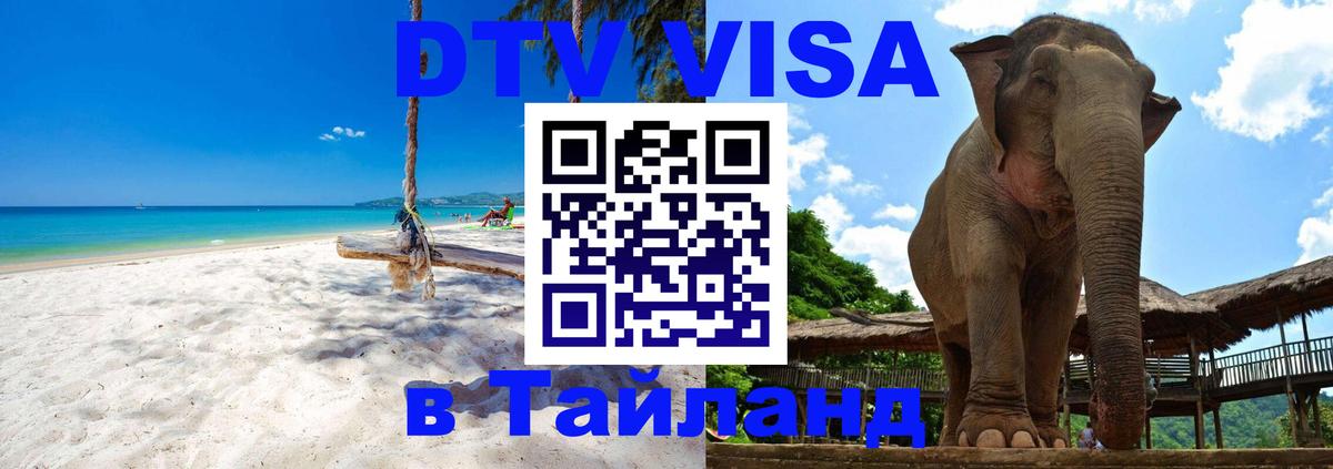 Destination Thailand Visa (DTV виза) 